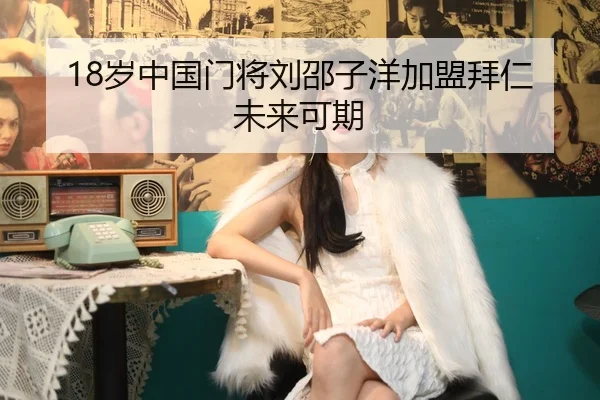 18岁中国门将刘邵子洋加盟拜仁未来可期